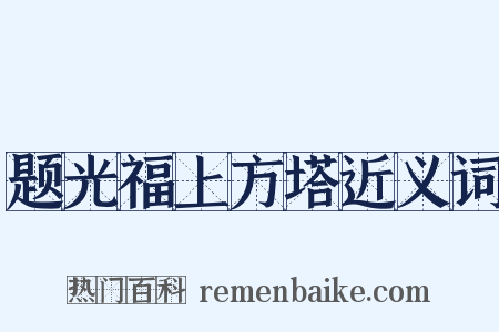 题光福上方塔近义词是什么意思的图片